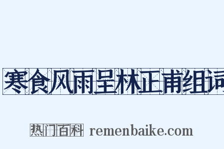 寒食风雨呈林正甫组词是什么意思的图片